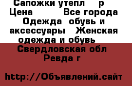 Сапожки утепл. 39р. › Цена ­ 650 - Все города Одежда, обувь и аксессуары » Женская одежда и обувь   . Свердловская обл.,Ревда г.